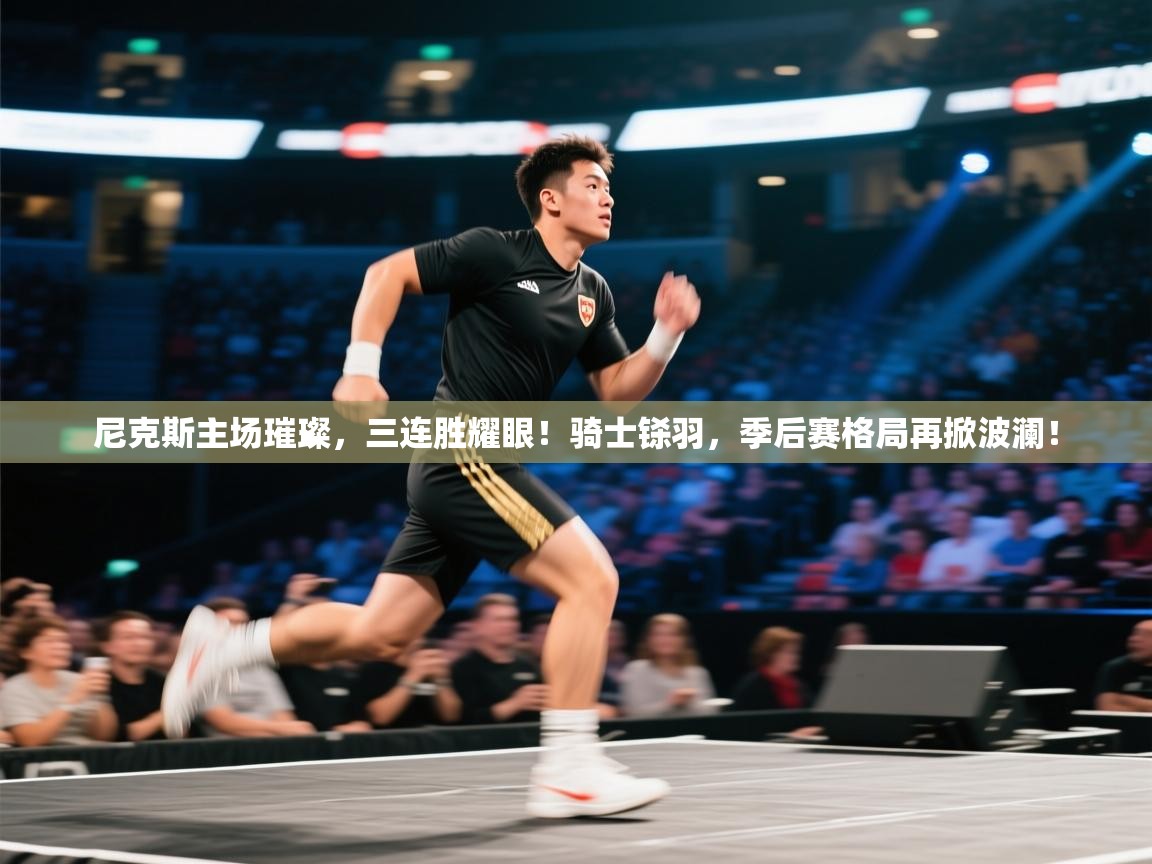 尼克斯主场璀璨，三连胜耀眼！骑士铩羽，季后赛格局再掀波澜！  第1张