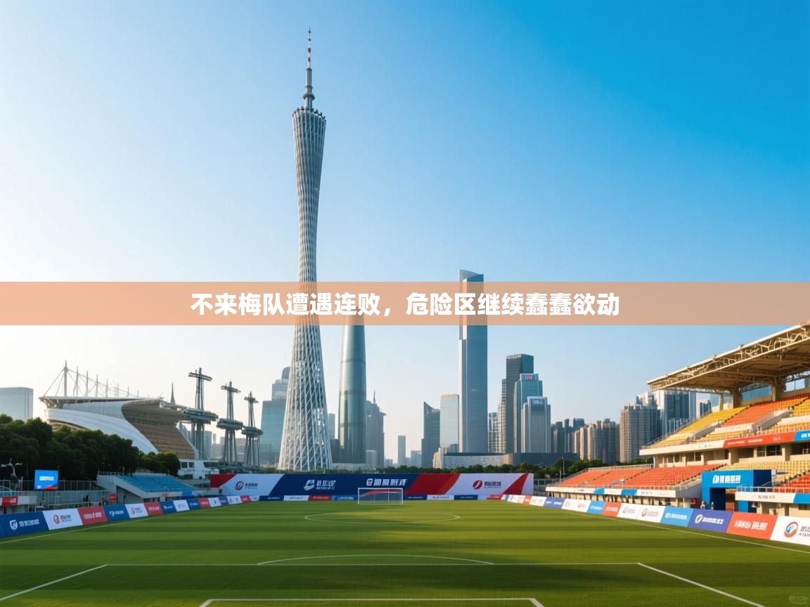 不来梅队遭遇连败，危险区继续蠢蠢欲动