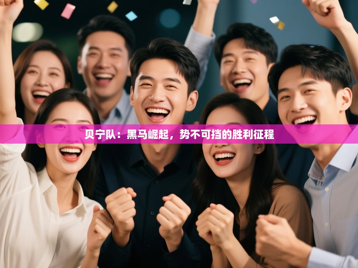 贝宁队：黑马崛起，势不可挡的胜利征程