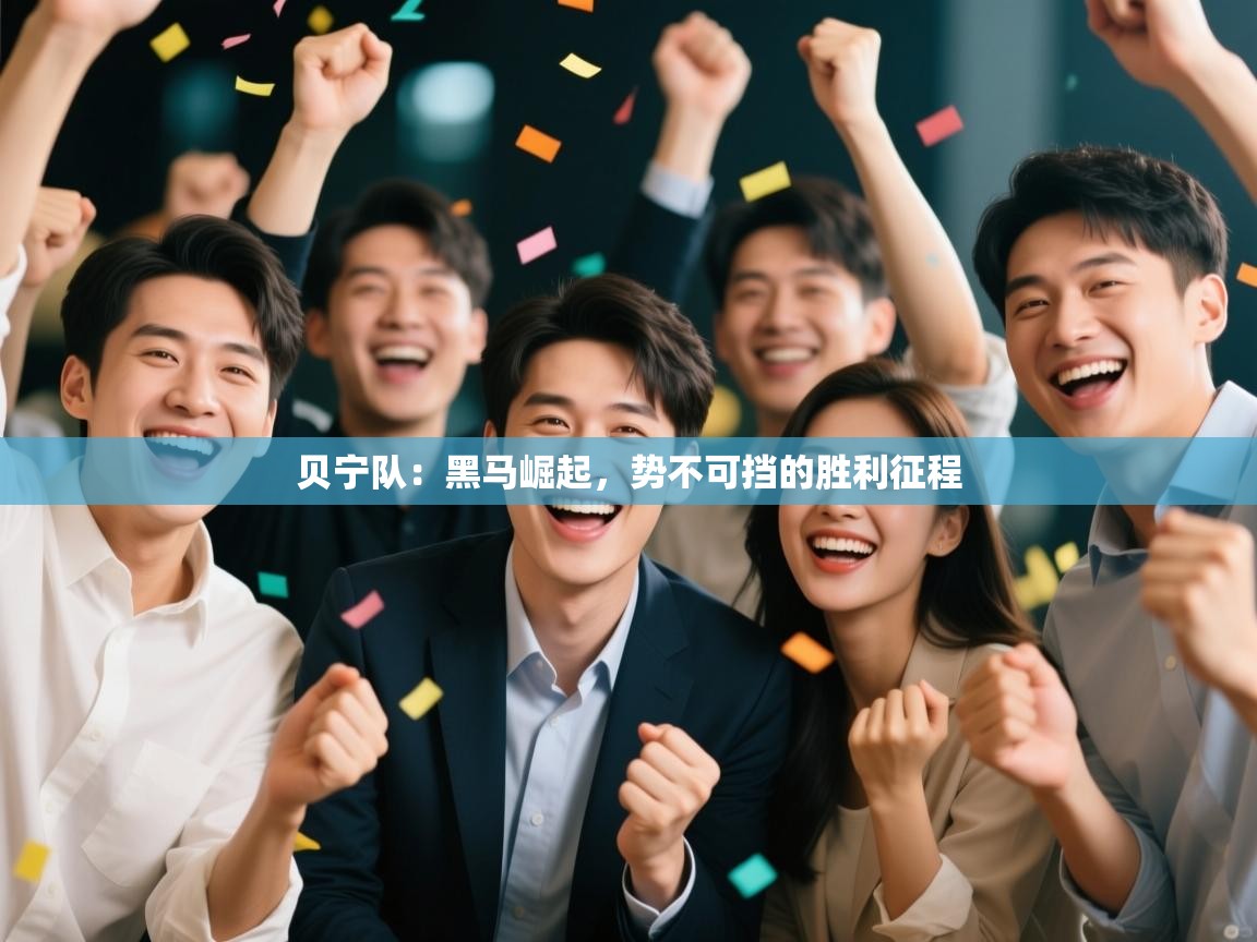 贝宁队：黑马崛起，势不可挡的胜利征程  第2张