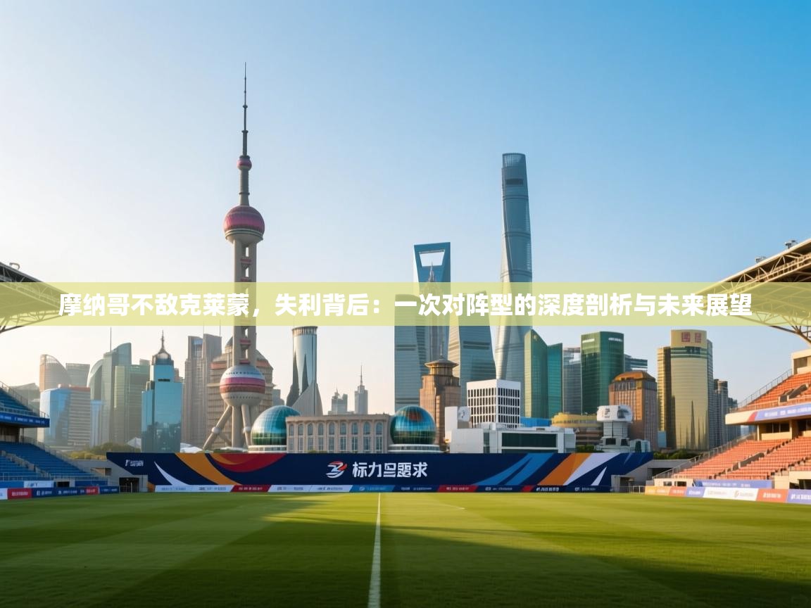 摩纳哥不敌克莱蒙，失利背后：一次对阵型的深度剖析与未来展望