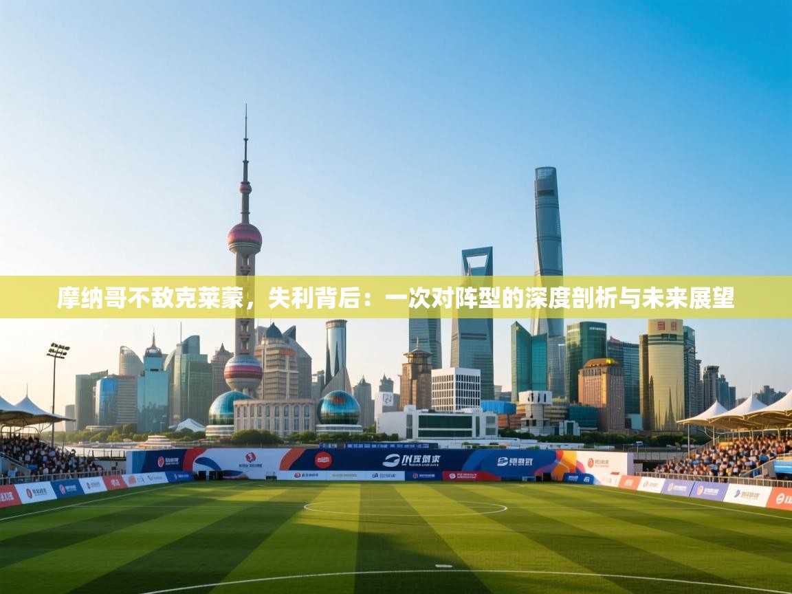 摩纳哥不敌克莱蒙，失利背后：一次对阵型的深度剖析与未来展望  第2张