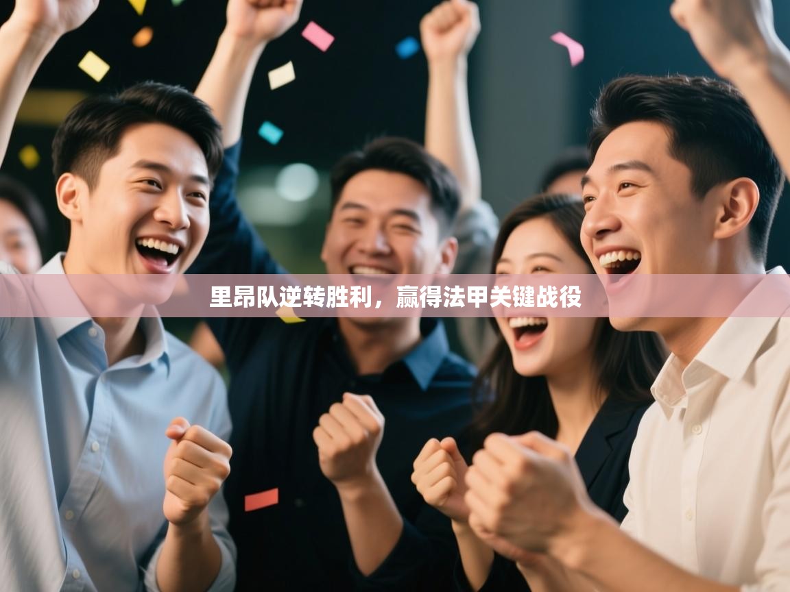 里昂队逆转胜利，赢得法甲关键战役