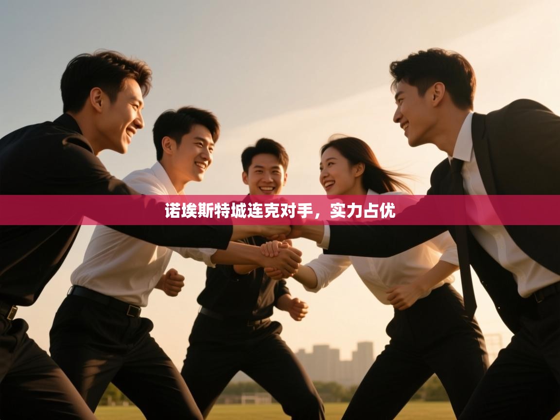 诺埃斯特城连克对手，实力占优