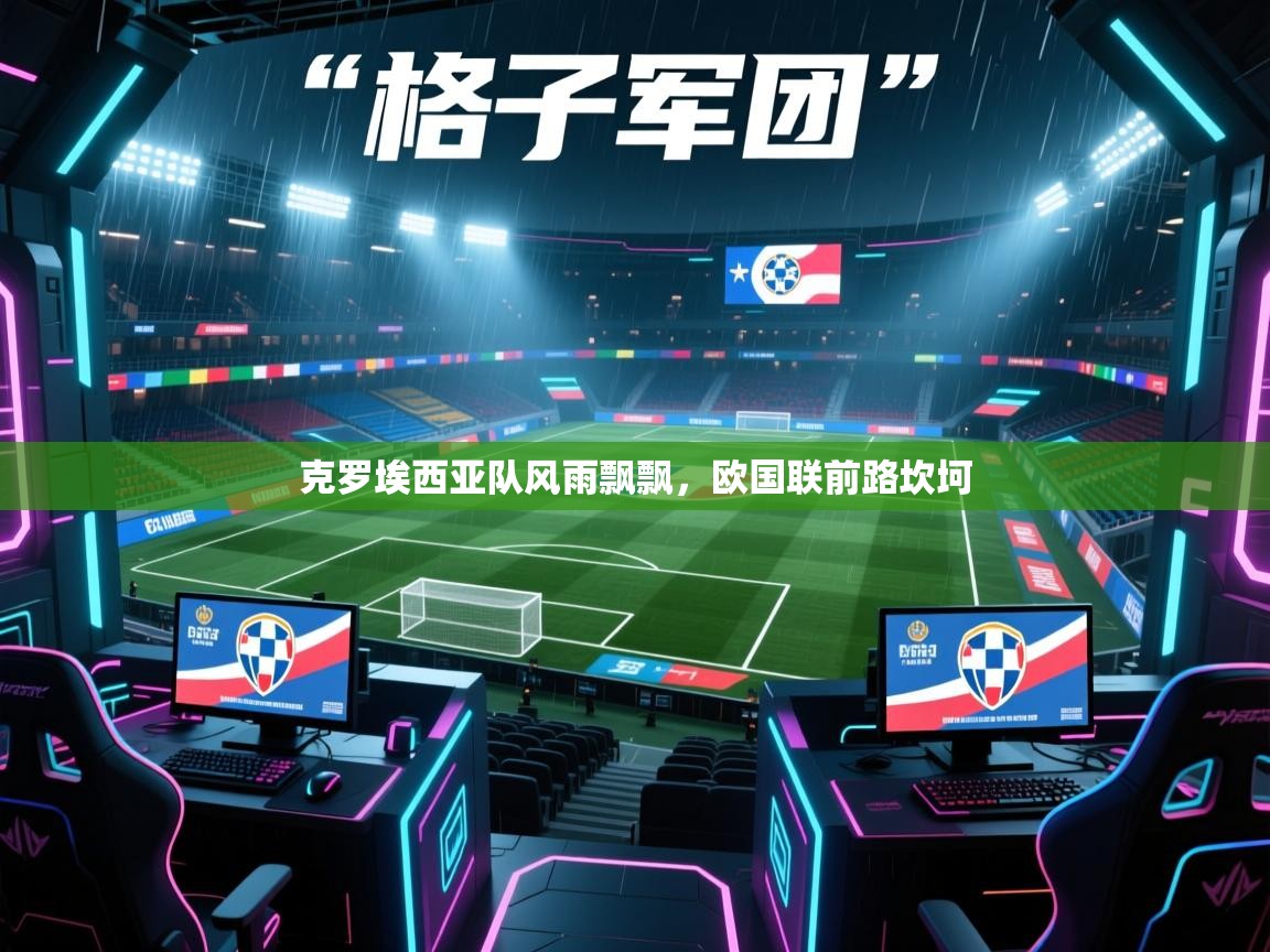 克罗埃西亚队风雨飘飘，欧国联前路坎坷  第2张