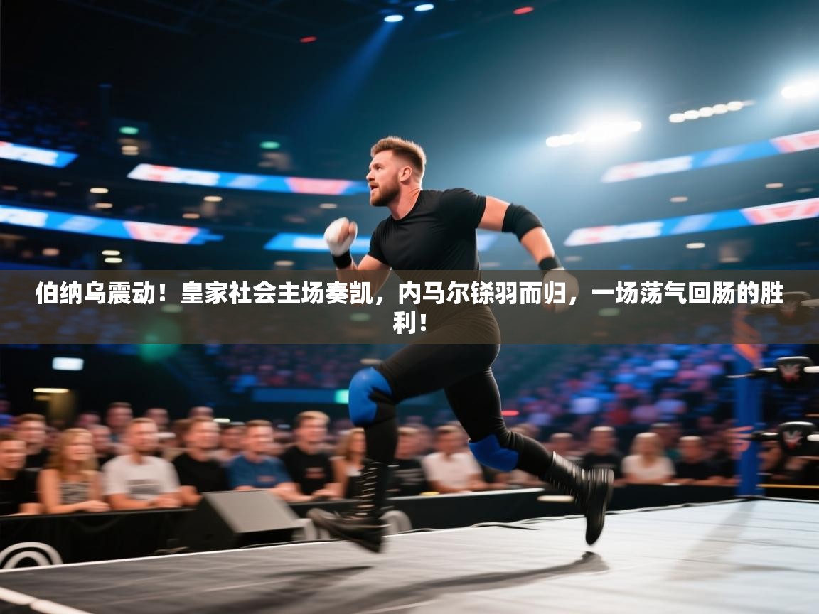 伯纳乌震动！皇家社会主场奏凯，内马尔铩羽而归，一场荡气回肠的胜利！  第2张