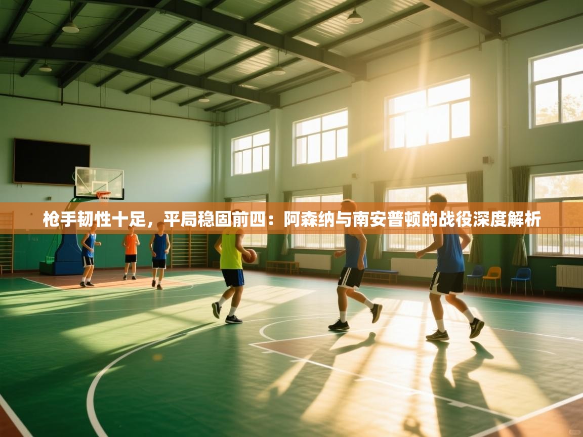 枪手韧性十足，平局稳固前四：阿森纳与南安普顿的战役深度解析  第2张