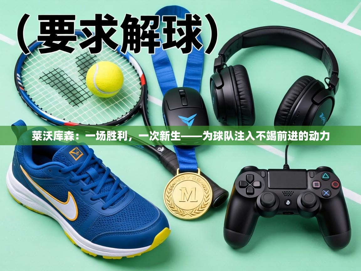 莱沃库森：一场胜利，一次新生——为球队注入不竭前进的动力