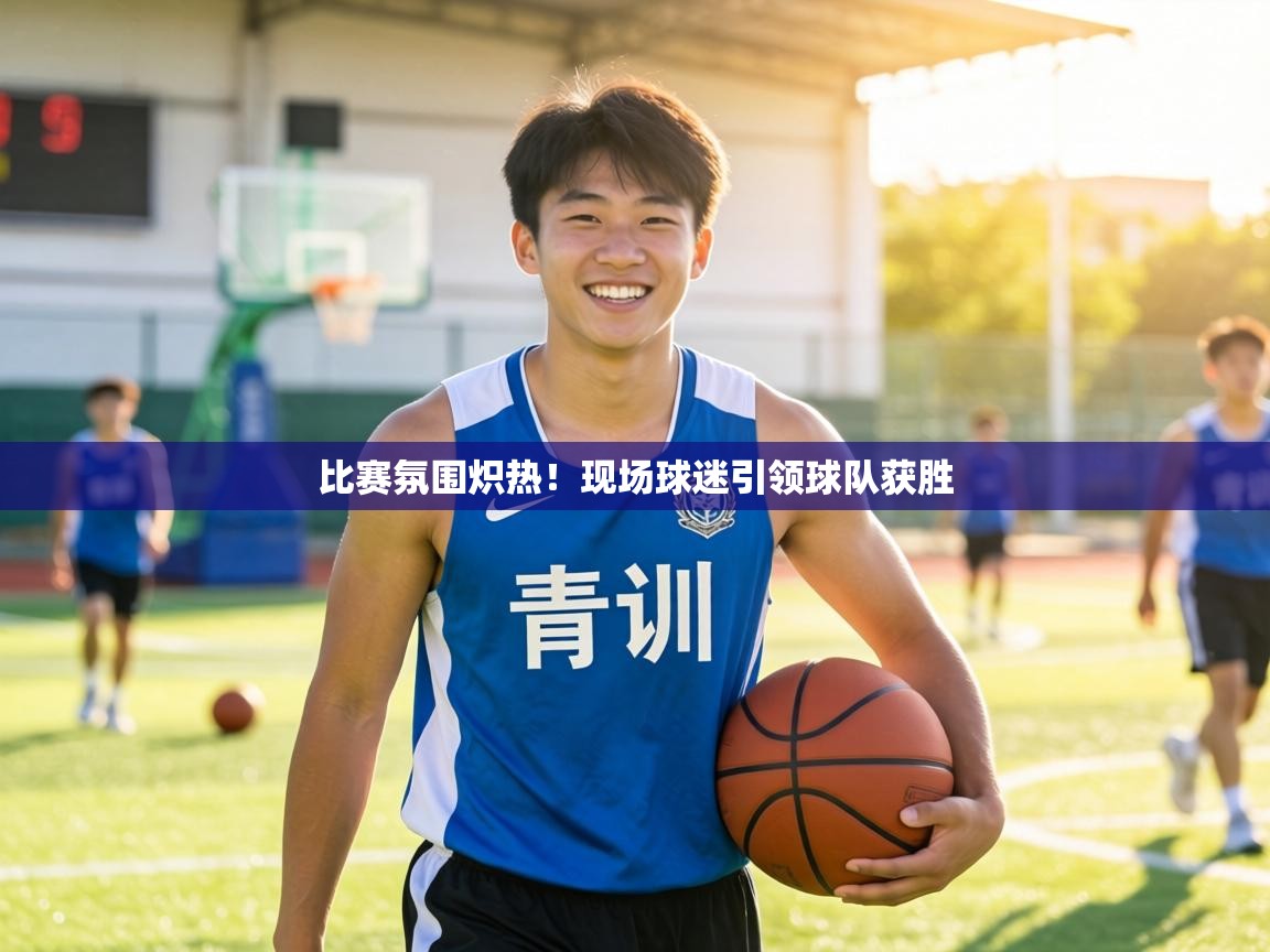 比赛氛围炽热！现场球迷引领球队获胜