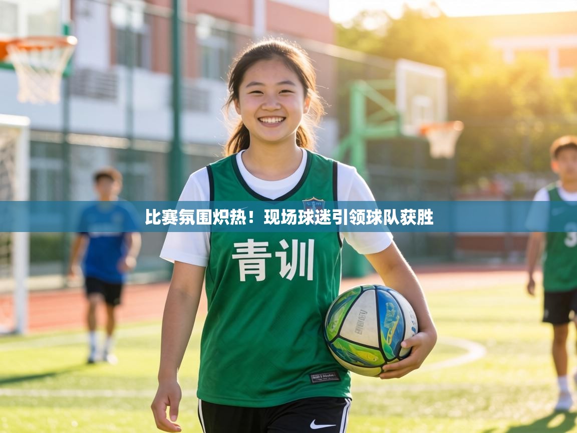 比赛氛围炽热！现场球迷引领球队获胜  第2张