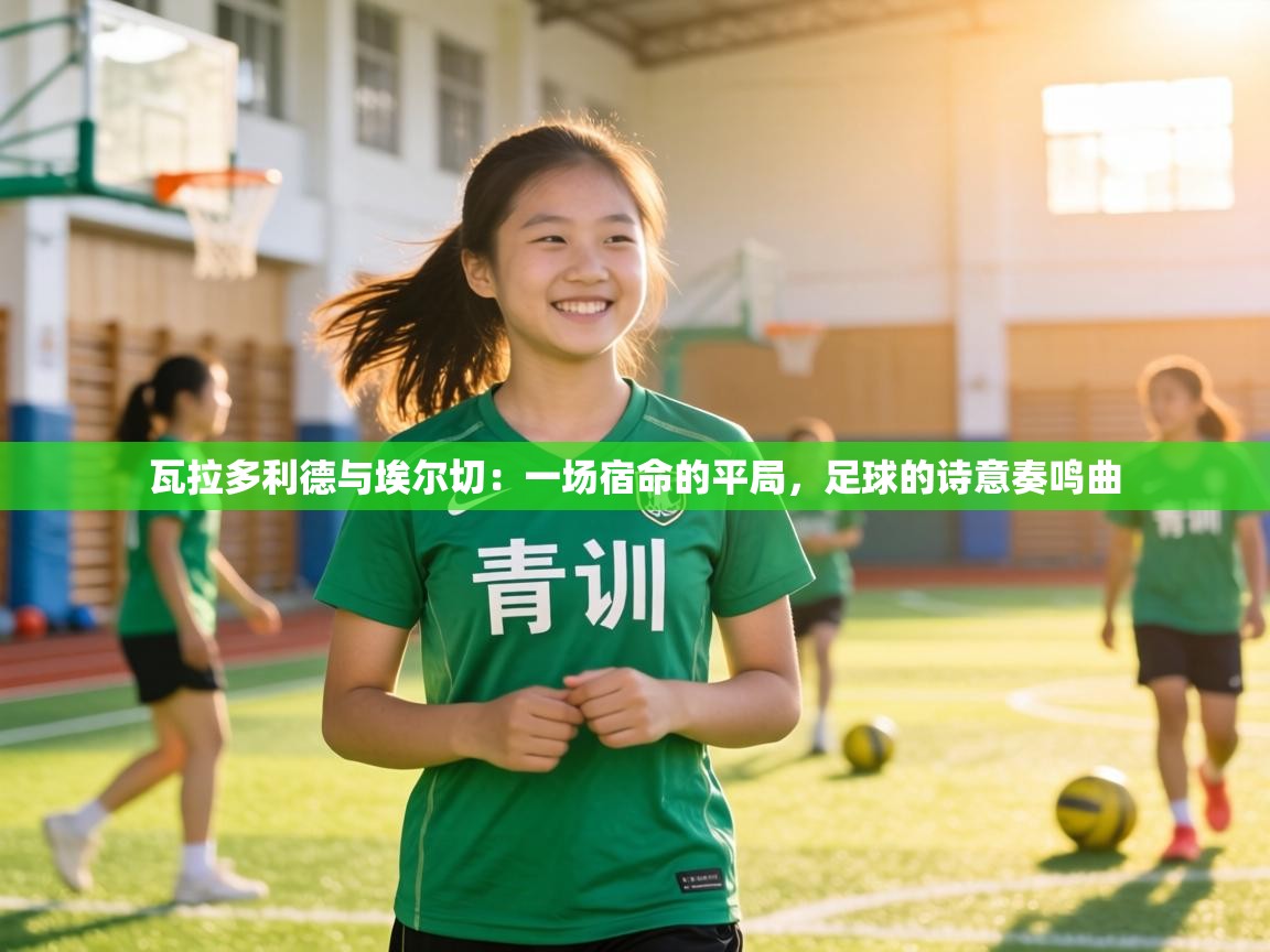 瓦拉多利德与埃尔切：一场宿命的平局，足球的诗意奏鸣曲  第2张